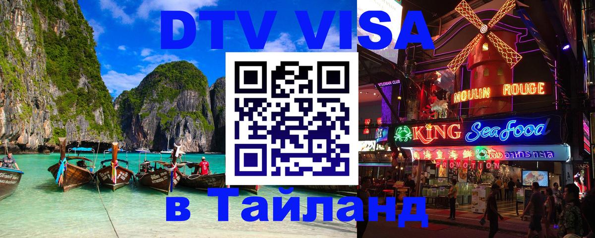 Долгосрочная виза DTV в Тайланд 