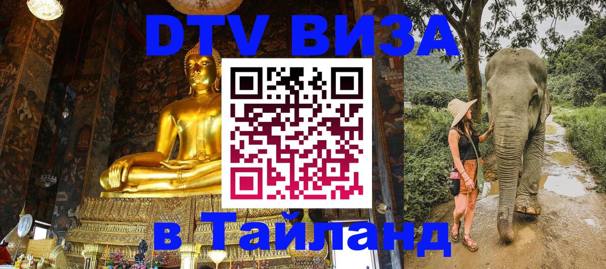 Оформить DTV визу в Тайланд Варшава 